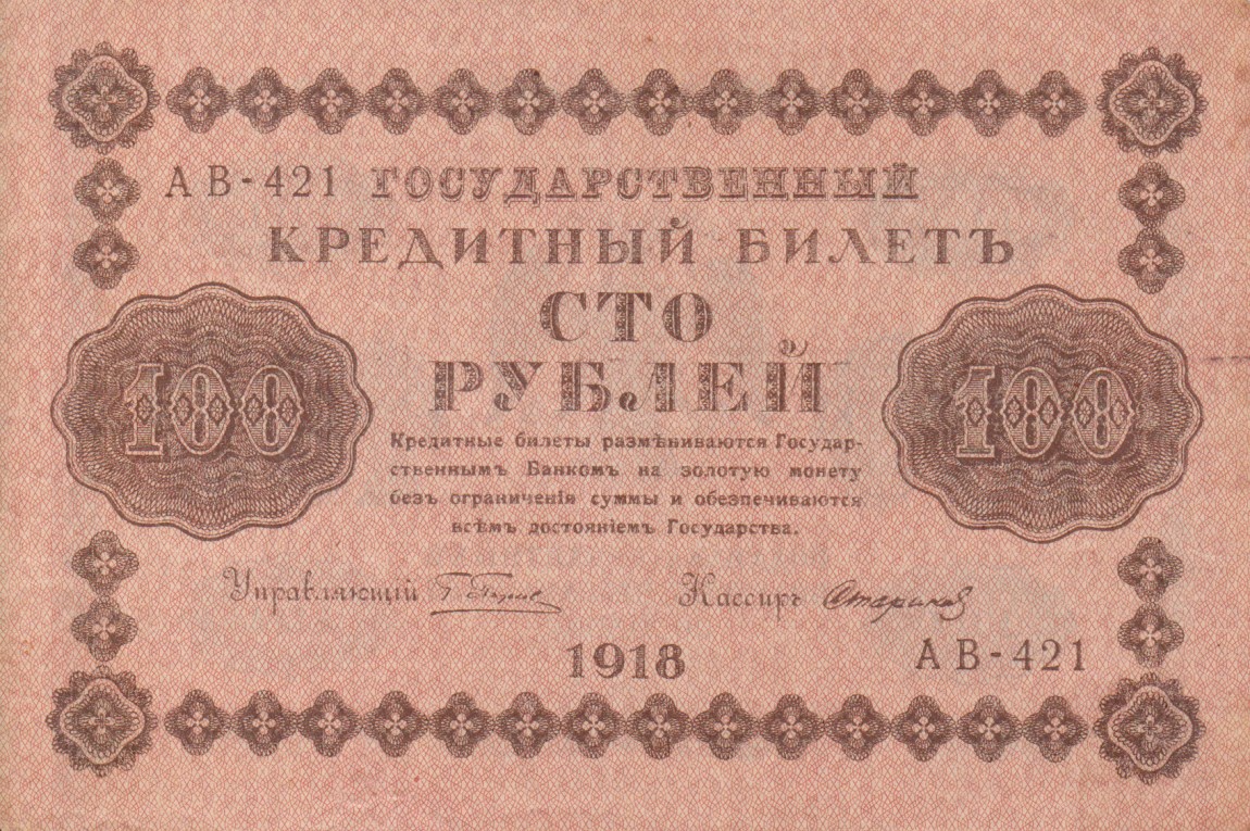 Front of Russia p92: 100 Rubles from 1918