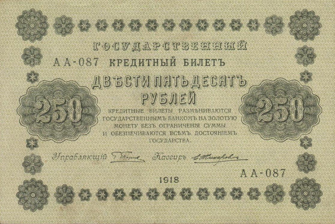 Front of Russia p93: 250 Rubles from 1918