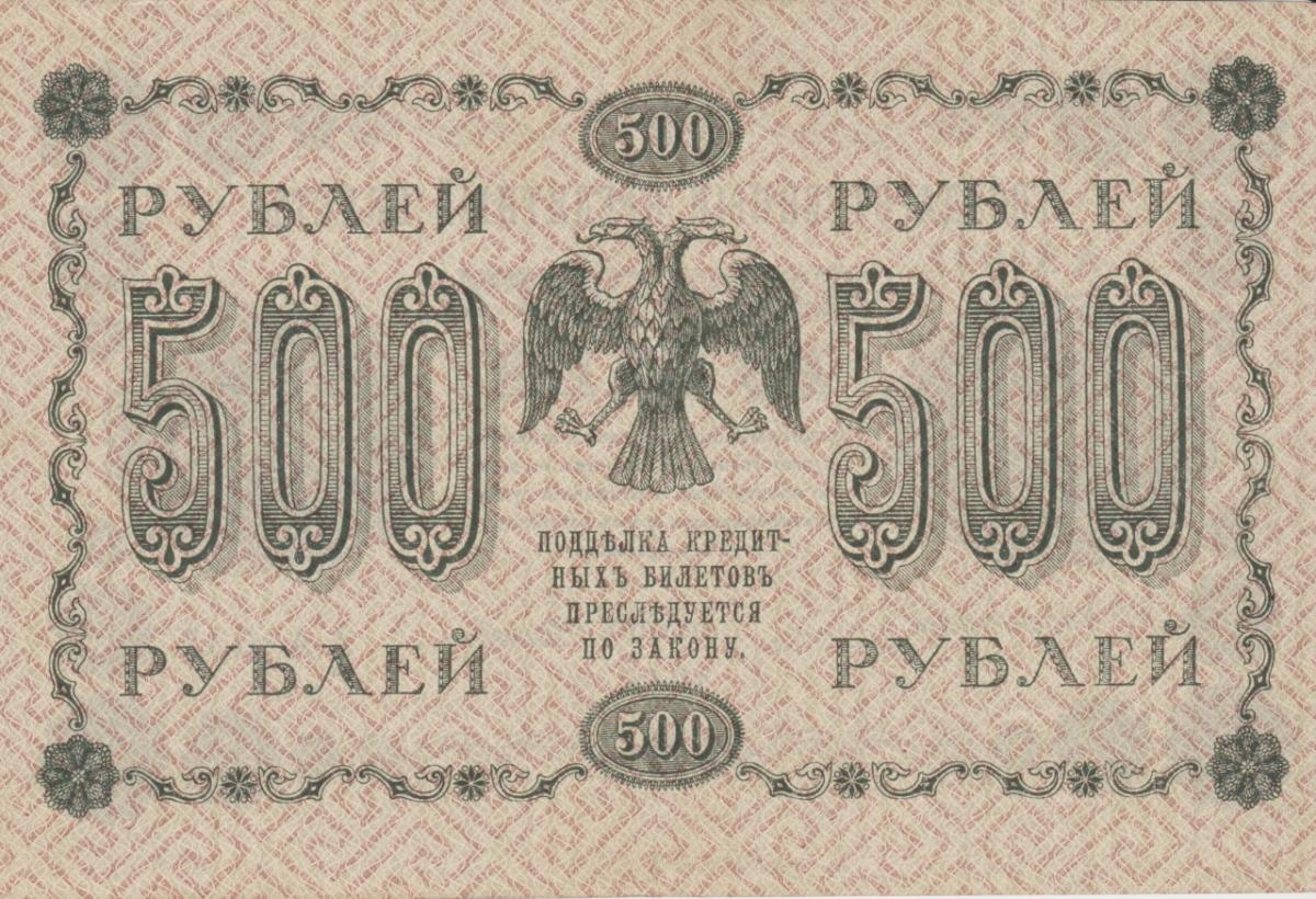 Back of Russia p94a: 250 Rubles from 1918