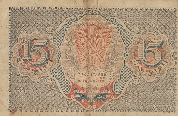 Back of Russia p98: 15 Rubles from 1919
