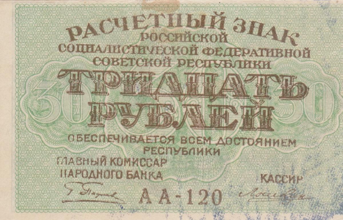 Front of Russia p99a: 30 Rubles from 1919