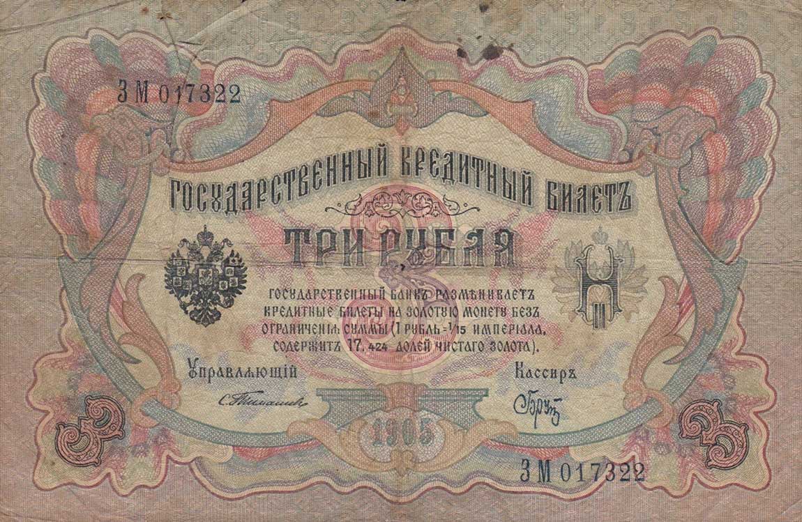 Front of Russia p9a: 3 Rubles from 1903
