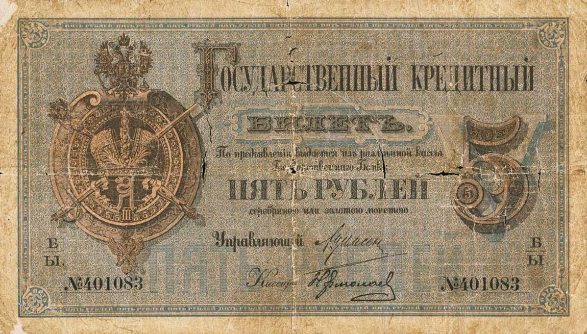 Front of Russia pA50: 5 Rubles from 1882