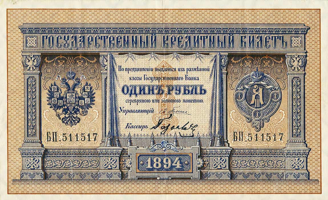 Front of Russia pA54: 1 Ruble from 1887