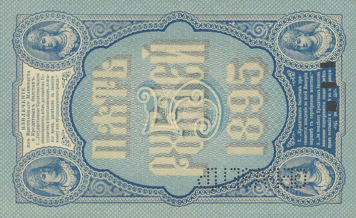 Back of Russia pA63s: 5 Rubles from 1895