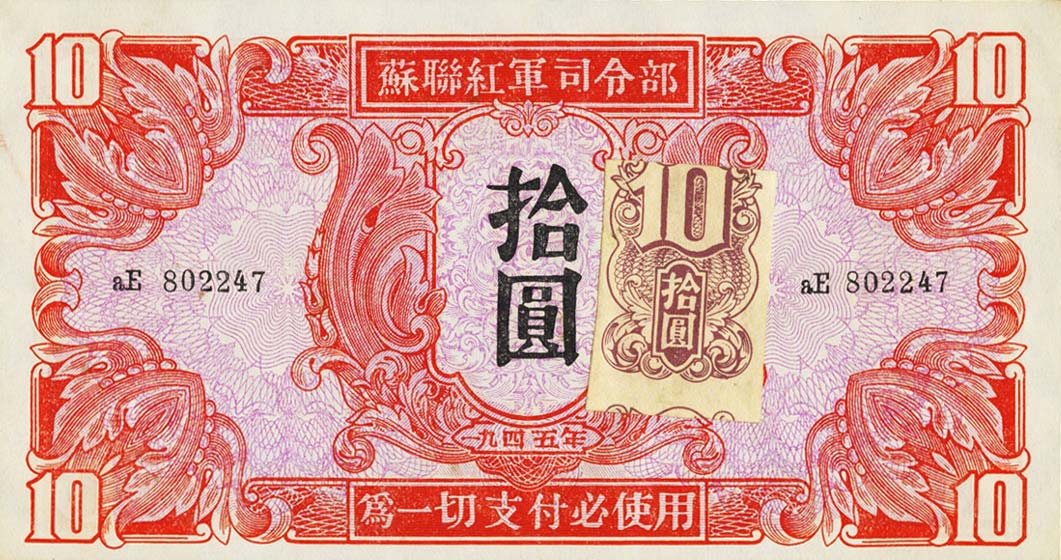 Front of China, Russian Invasion of pM35: 10 Yuan from 1946