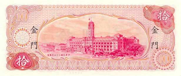 Back of Taiwan pR112A: 10 Yuan from 1976