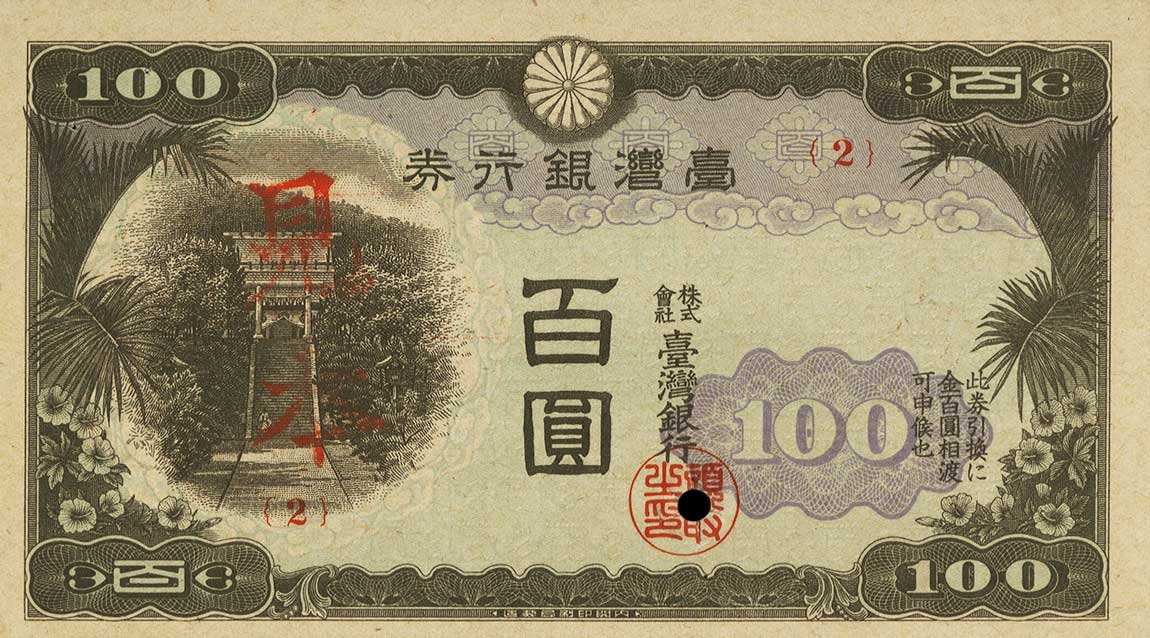 Front of Taiwan p1932s2: 100 Yen from 1945
