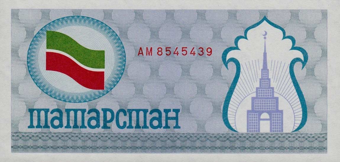 Front of Tatarstan p5a: 100 Rubles from 1991