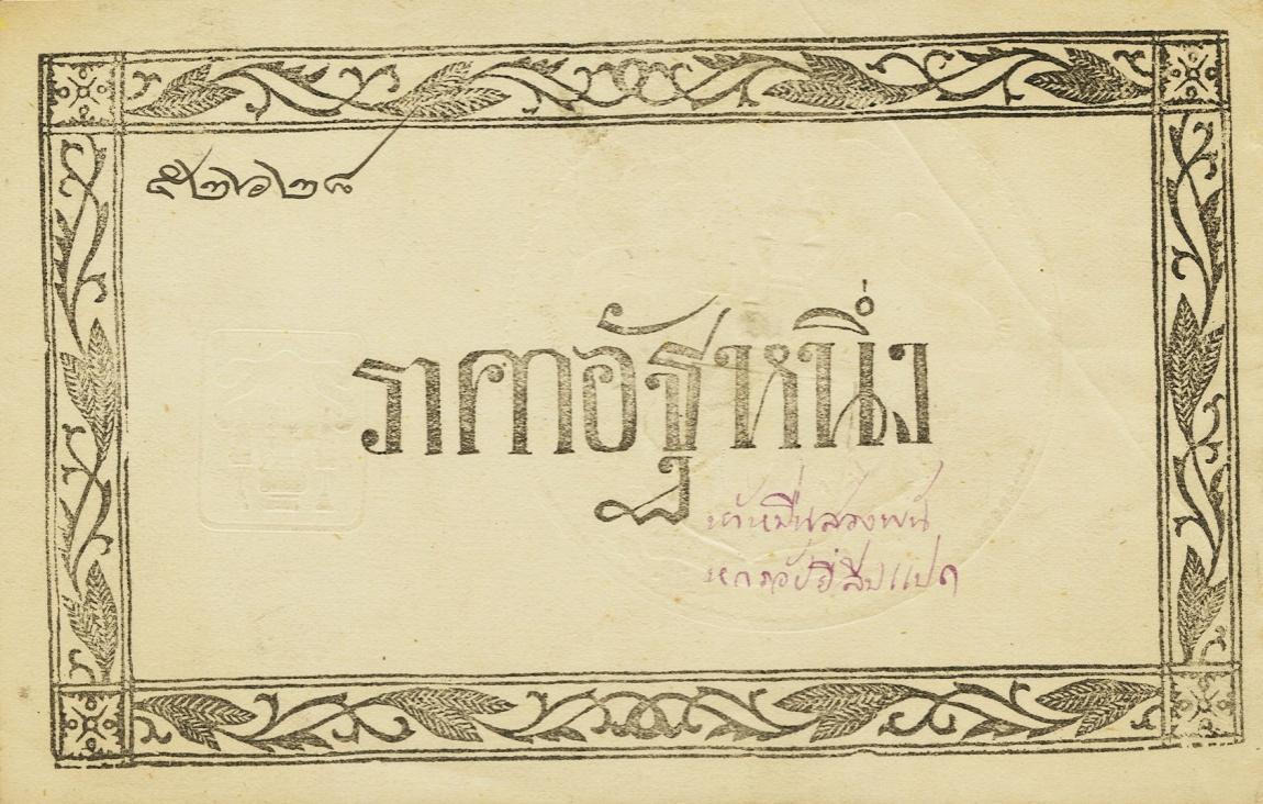 Front of Thailand pA23: 1 Att from 1874