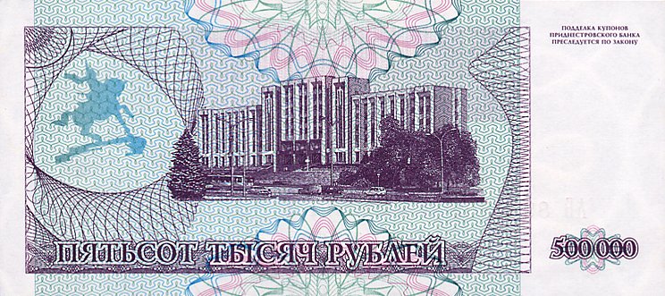 Back of Transnistria p33: 500000 Rublei from 1997