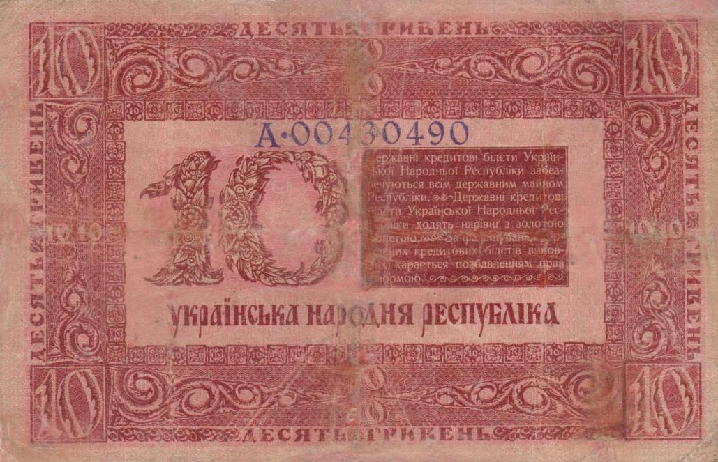 Back of Ukraine p21a: 10 Hryven from 1918