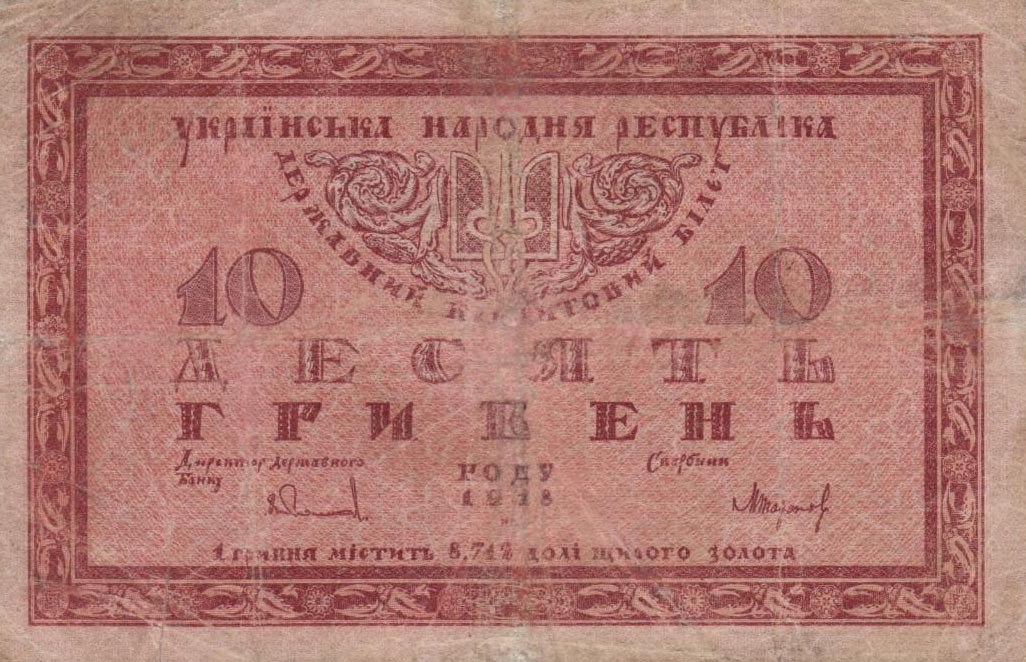 Front of Ukraine p21a: 10 Hryven from 1918