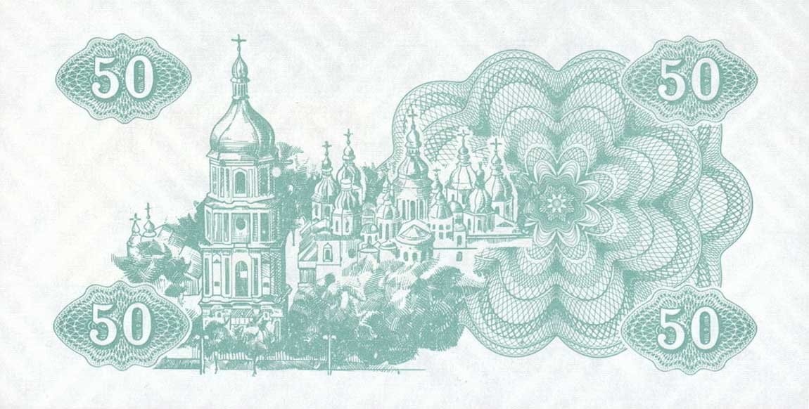 Back of Ukraine p86a: 50 Karbovantsiv from 1991