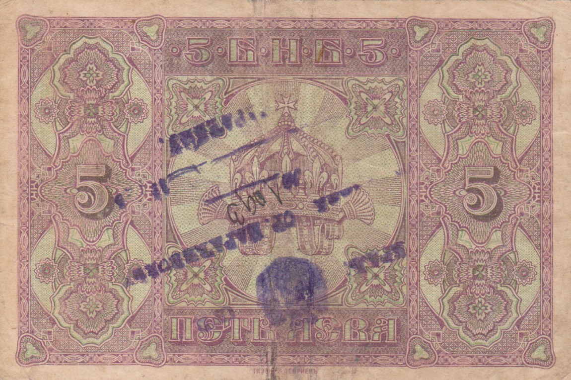 Back of Bulgaria p21b: 5 Leva Srebro from 1917