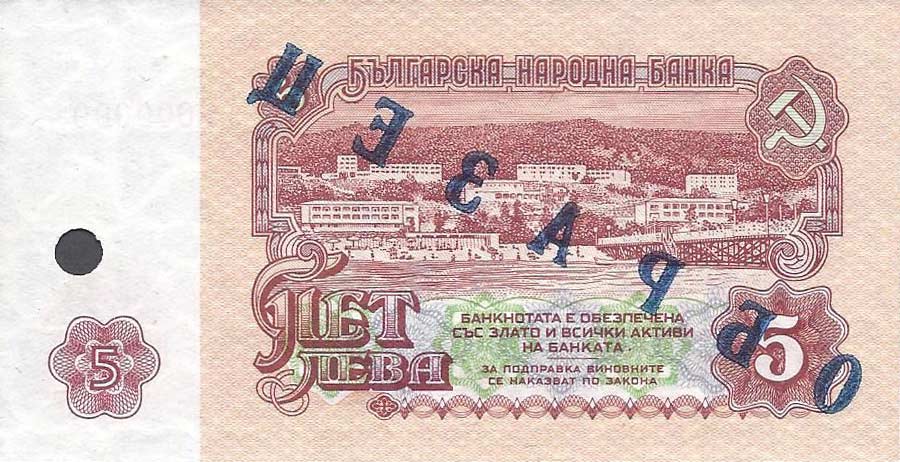 Back of Bulgaria p90s1: 5 Leva from 1962