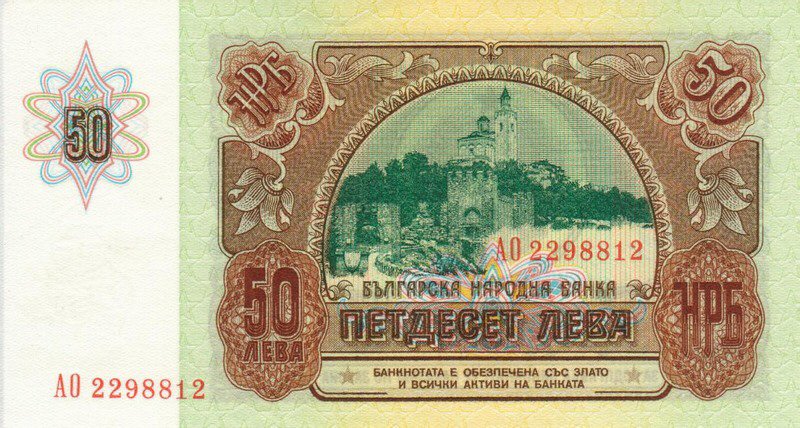 Back of Bulgaria p98a: 50 Leva from 1990