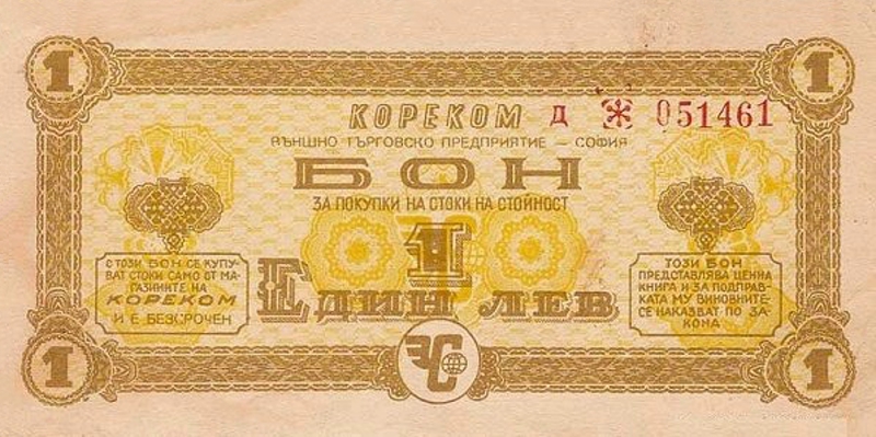Front of Bulgaria pFX22: 1 Lev from 1978