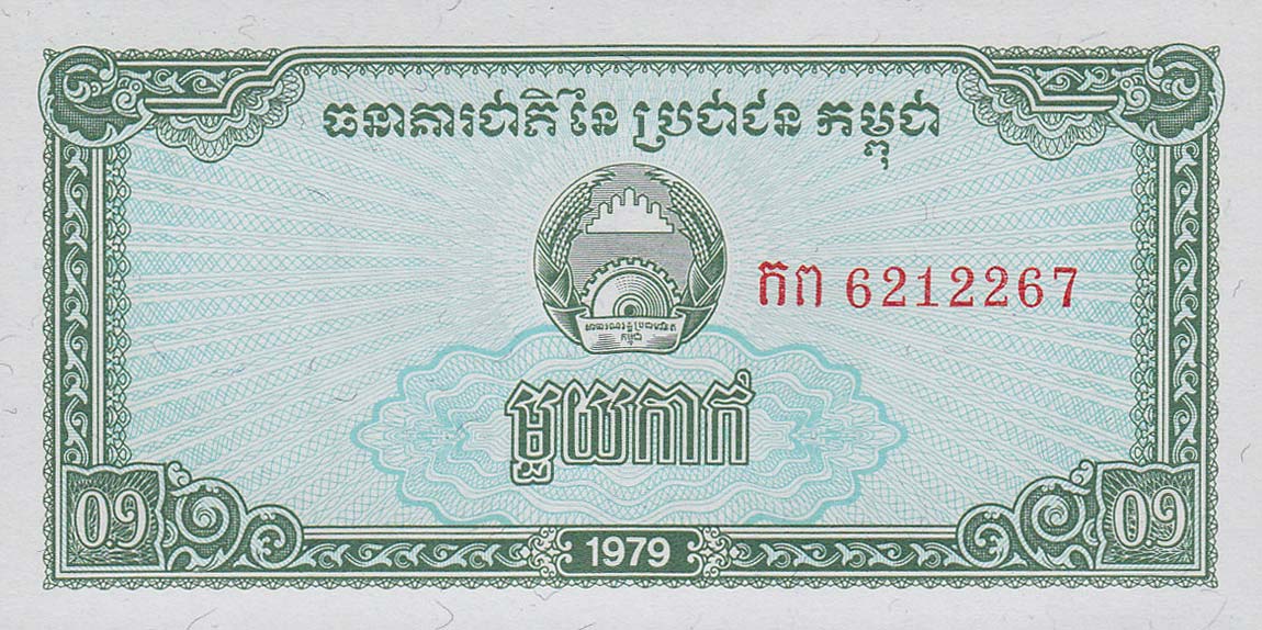 Front of Cambodia p25a: 0.1 Riel from 1979