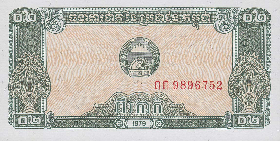 Front of Cambodia p26a: 0.2 Riel from 1979
