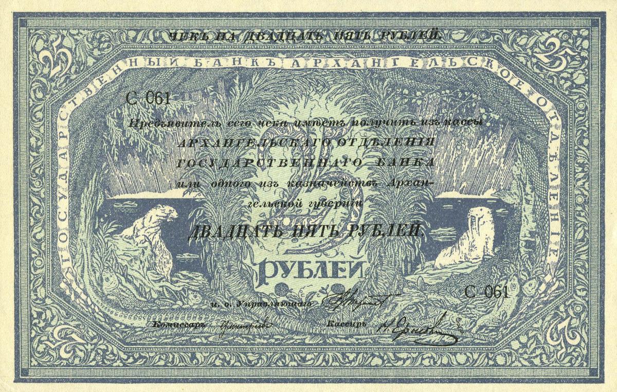 Front of Russia - North pS104a: 25 Rubles from 1918