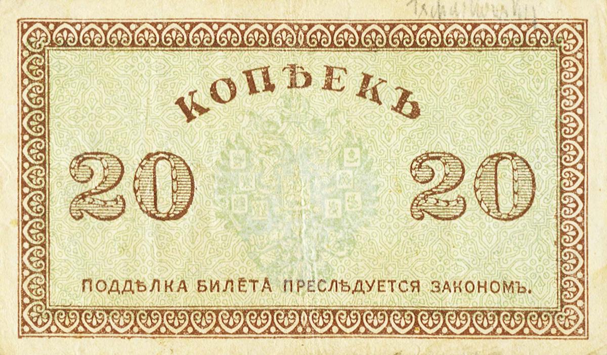 Front of Russia - North pS132: 20 Kopeks from 1919