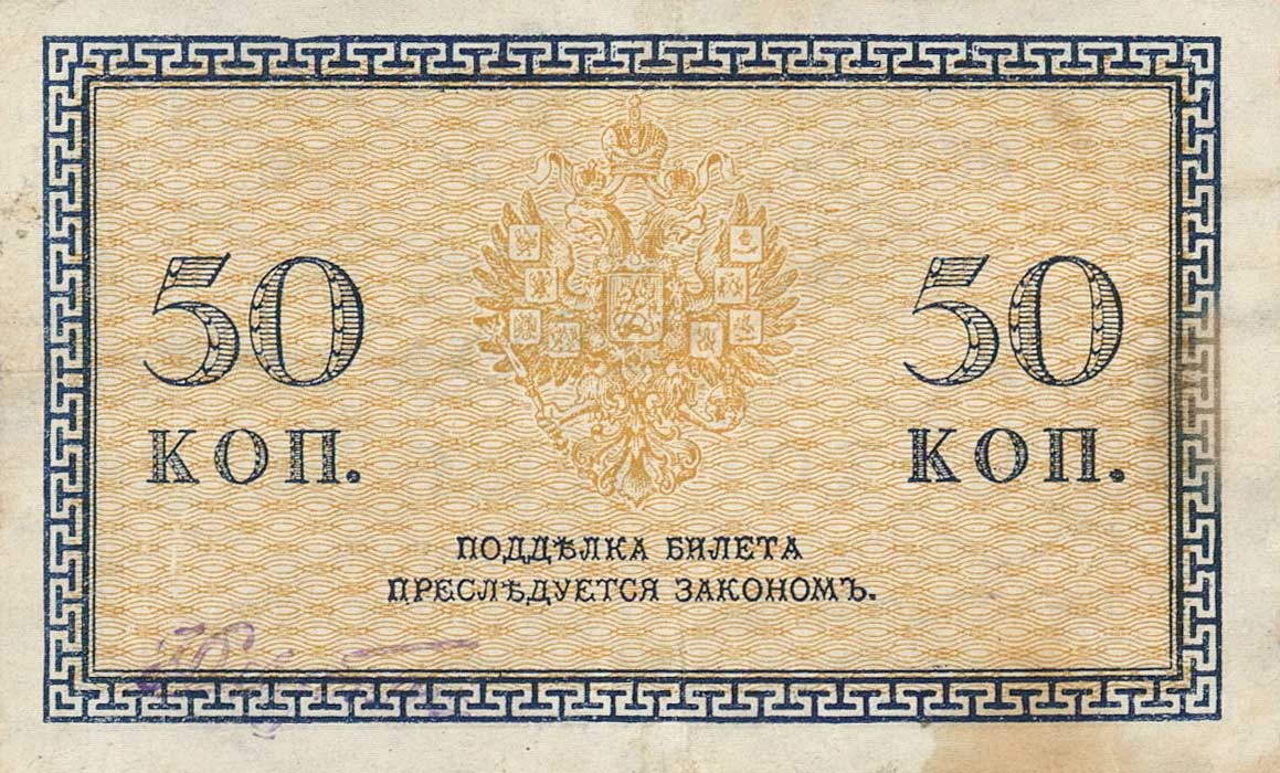 Back of Russia - North pS133: 50 Kopeks from 1919