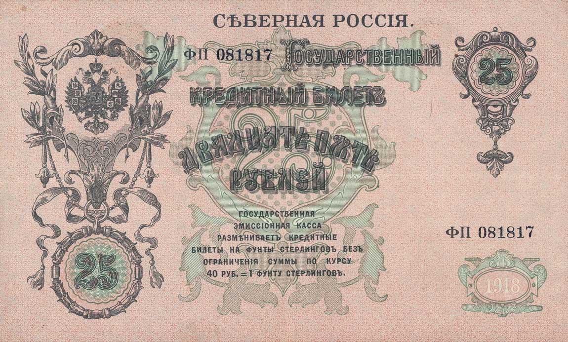 Front of Russia - North pS137: 25 Rubles from 1918