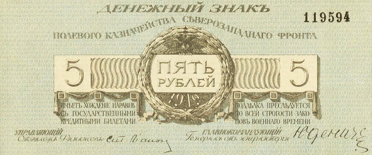 Front of Russia - Northwest pS205a: 5 Rubles from 1919