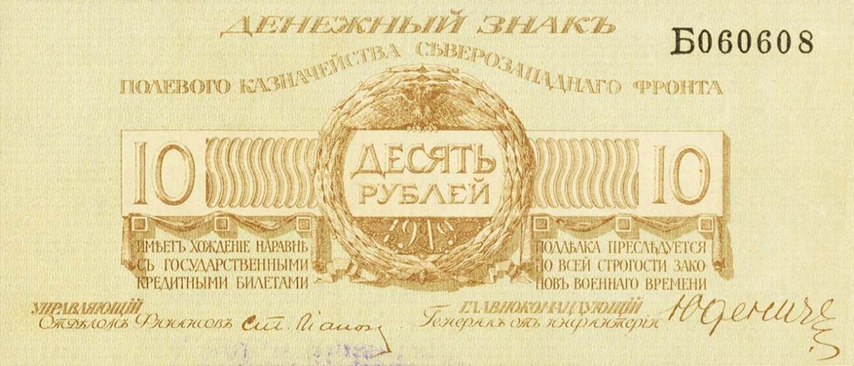 Front of Russia - Northwest pS206c: 10 Rubles from 1919