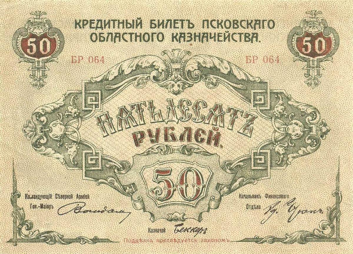 Front of Russia - Northwest pS211: 50 Rubles from 1918