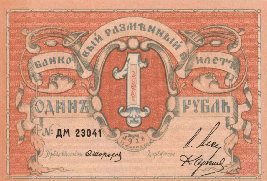 Front of Russia - Northwest pS212: 1 Ruble from 1918