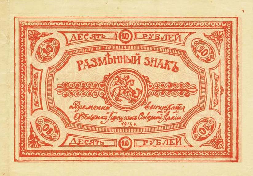 Front of Russia - Northwest pS222: 10 Rubles from 1919