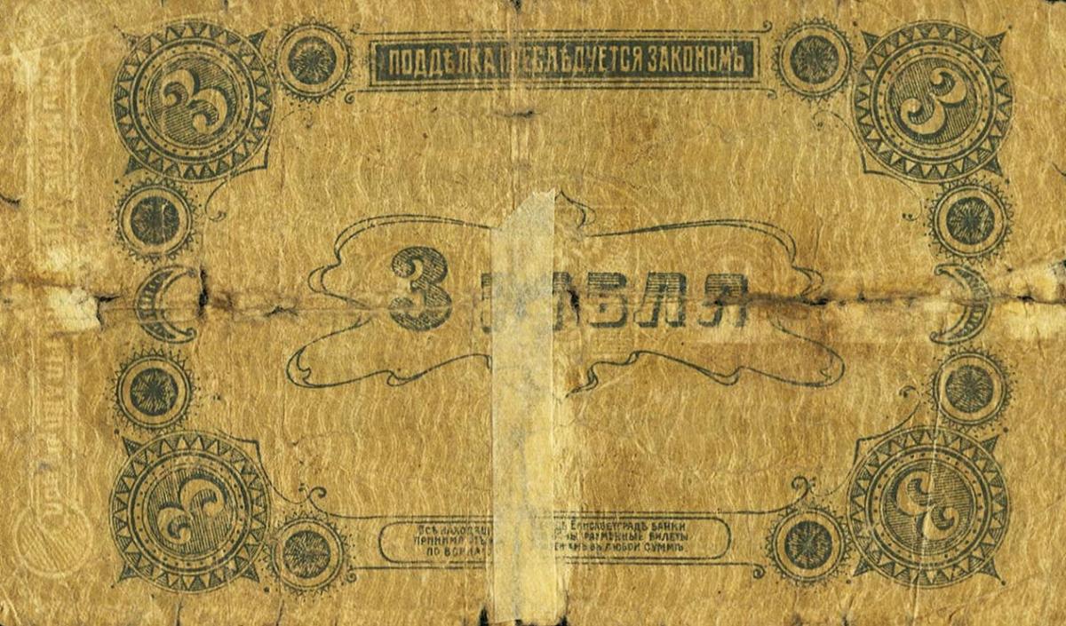 Back of Russia - Ukraine and Crimea pS323A: 3 Rubles from 1918