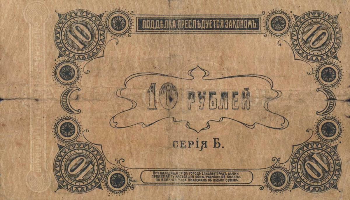 Back of Russia - Ukraine and Crimea pS323Ba: 10 Rubles from 1918