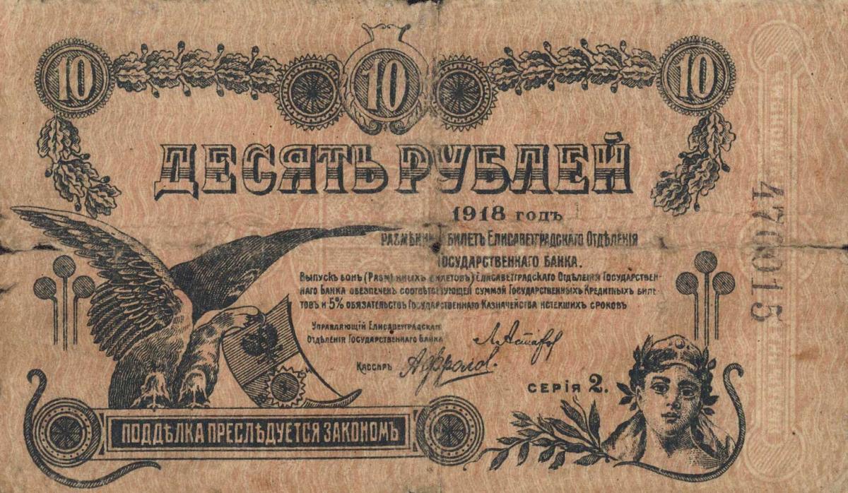 Front of Russia - Ukraine and Crimea pS323Ba: 10 Rubles from 1918