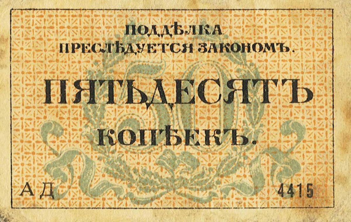 Back of Russia - Ukraine and Crimea pS333: 50 Kopeks from 1917