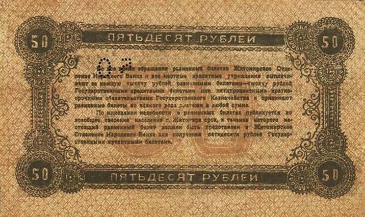 Back of Russia - Ukraine and Crimea pS344: 50 Rubles from 1919