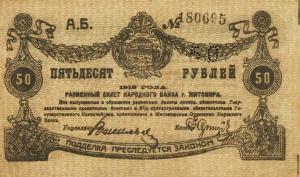 pS344 from Russia - Ukraine and Crimea: 50 Rubles from 1919