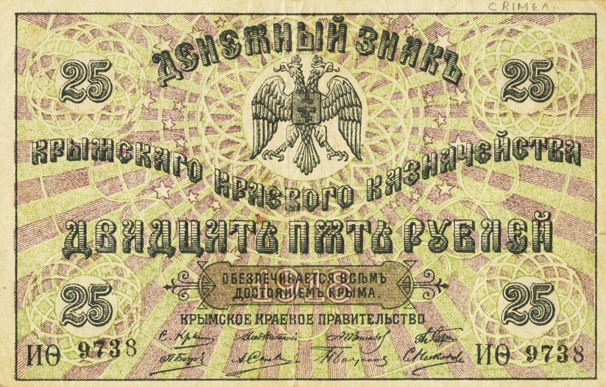 Front of Russia - Ukraine and Crimea pS372a: 25 Rubles from 1918