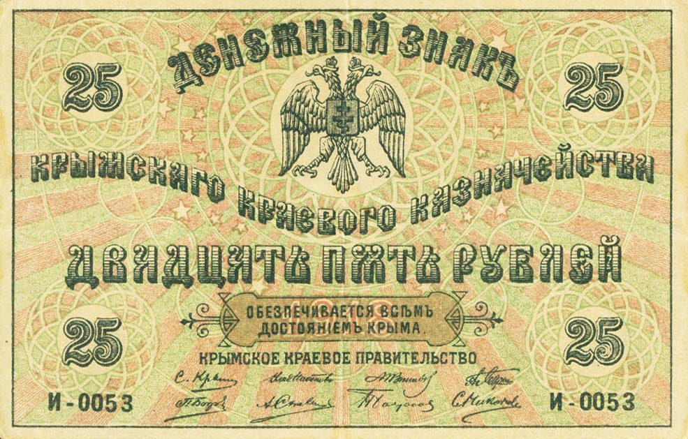 Front of Russia - Ukraine and Crimea pS372b: 25 Rubles from 1918