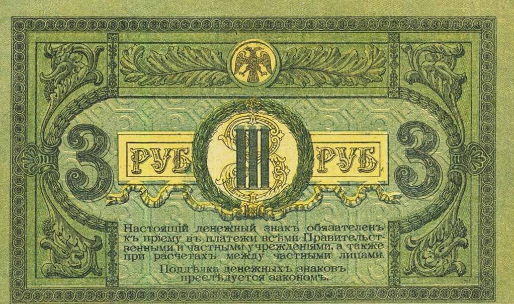 Back of Russia - South pS409a: 3 Rubles from 1918