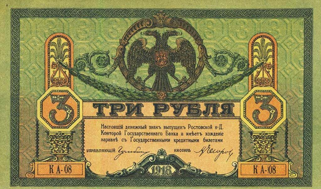 Front of Russia - South pS409a: 3 Rubles from 1918