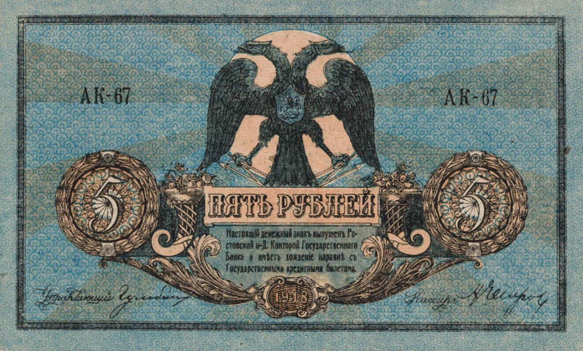 Front of Russia - South pS410b: 5 Rubles from 1918