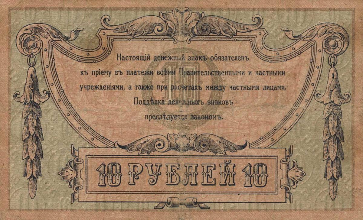 Back of Russia - South pS411a: 10 Rubles from 1918