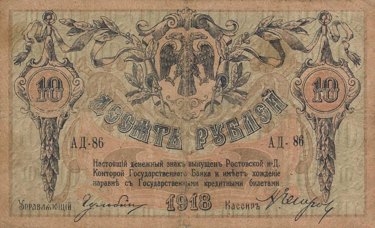 Front of Russia - South pS411a: 10 Rubles from 1918