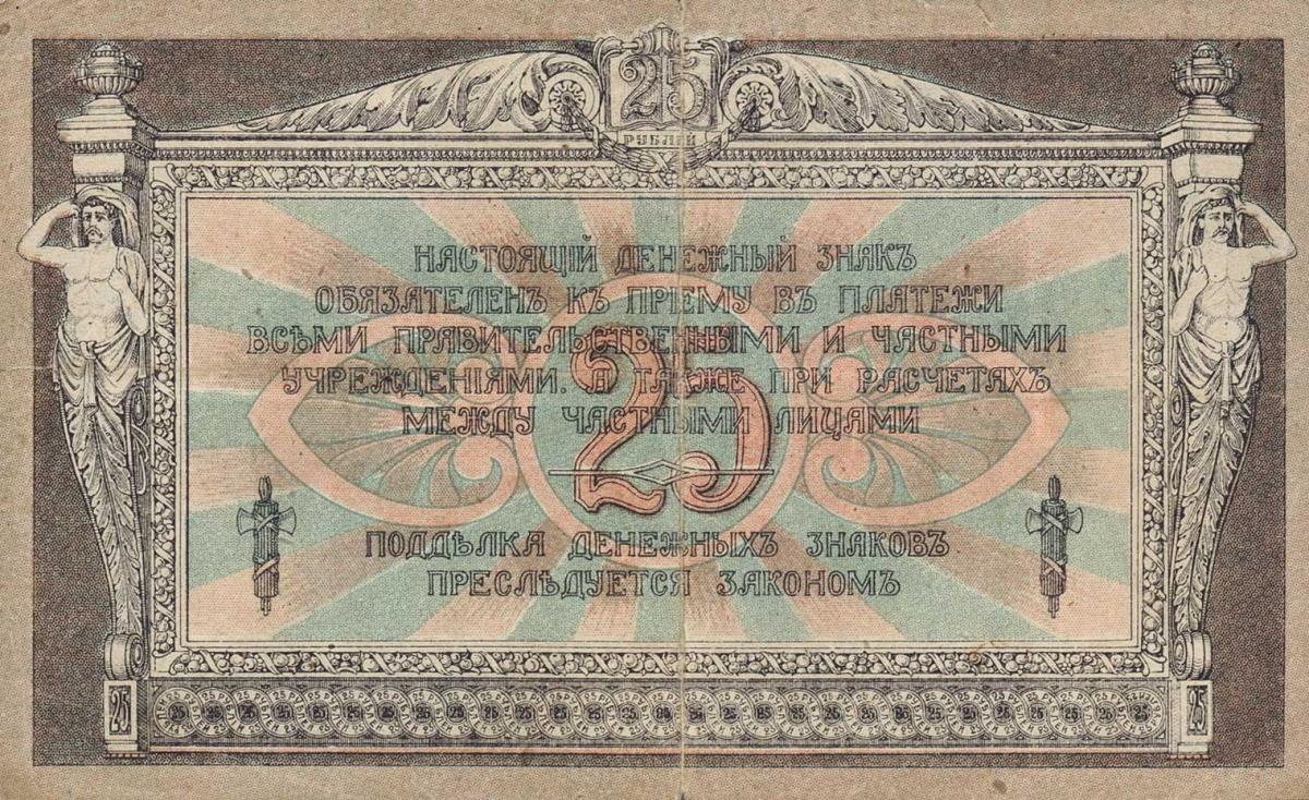 Back of Russia - South pS412a: 25 Rubles from 1918