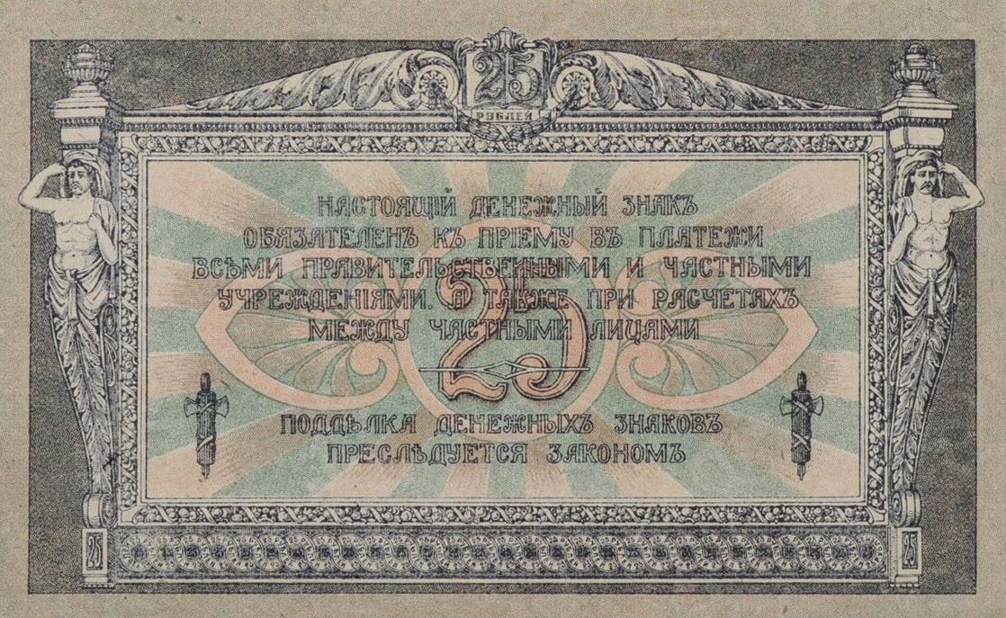 Back of Russia - South pS412b: 25 Rubles from 1918