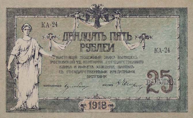 Front of Russia - South pS412b: 25 Rubles from 1918