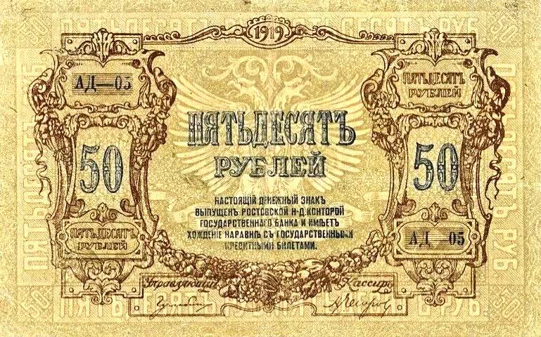 Front of Russia - South pS416a: 50 Rubles from 1919